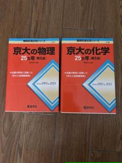 京大の物理・化学 25カ年 第5版セット - メルカリ