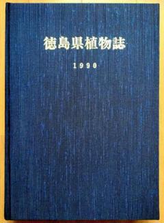 徳島県植物誌』 阿部近一 「牧野富太郎博士 剣山で行方不明に