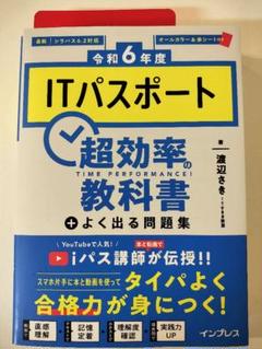 令和6年度　ITパスポート 超効率の教科書 + よく出る問題集