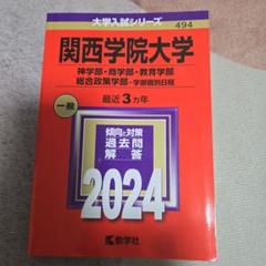 関西学院大学(神学部・商学部・教育学部・総合政策学部―学部個別日程)