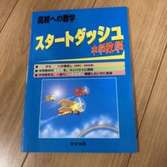 値下げ♡スタ－トダッシュ中学数学 2025年最新】スタートダッシュ 中学数学の人気アイテム - メルカリ