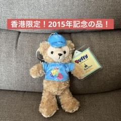 香港ディズニーランド限定 2015年記念 ダッフィー 限定 希少