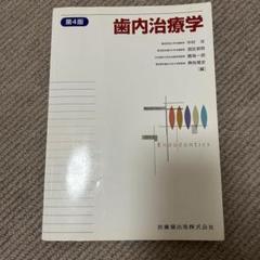 歯内治療学 第4版