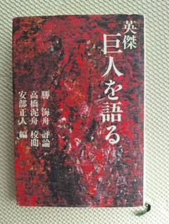 2025年最新】高橋泥舟の人気アイテム - メルカリ