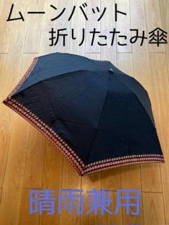 2025年最新】MOONBAT 割引オプション：通常商品 傘の人気