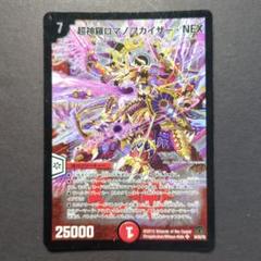超神羅ロマノフカイザー・NEX シークレット　デェエルマスターズ　一枚 デュエマ】 超神羅ロマノフカイザー・NEX DM35/シク の買取