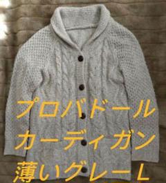 ケーブル編み カーディガン Lプロバドール薄いグレー