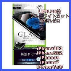 iPhone SE 8 7 6 6S 液晶 フィルム ブルーライト 　ガラス