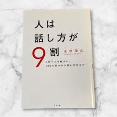 人は話し方が9割