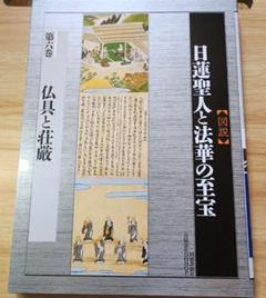 図説]日蓮聖人と法華の至宝】第6巻 仏具と荘厳 - メルカリ