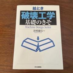 絵とき「破壊工学」基礎のきそ