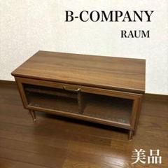 【美品】B-COMPANY ラウム テレビボード アンティーク調