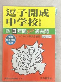 逗子開成中学校 2021年度用　過去問　声の教育社