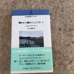 頼むから静かにしてくれの中古 未使用品を探そう メルカリ 頼むから静かにしてくれの中古 未使用品を探そう メルカリ
