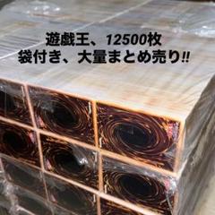 【遊戯王】ノーマル約12500枚　まとめ売り　袋付き大量セット　業者引き取り品④