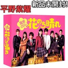 花のち晴れ 花男Next Season DVD-BOX 新品 キンプリ 平野紫耀