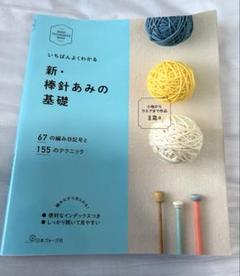 いちばんよくわかる新・棒針あみの基礎