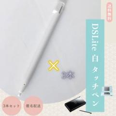 DSLite 白 タッチペン 3本セット　互換　DS　ゲーム　任天堂DS　ライト