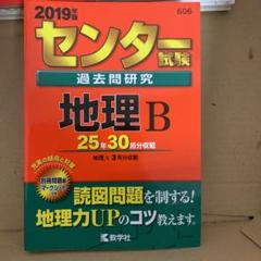 2025年最新】地理b センター 過去問の人気アイテム - メルカリ