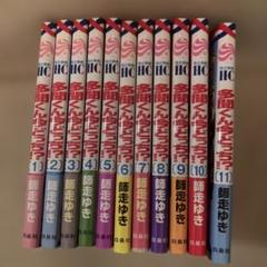多聞くん今どっち！？全巻+特典カード付き
