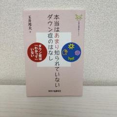 【裁断済み】ダウン症のすべて 裁断済み】ダウン症のすべて - メルカリ