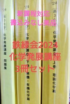鉄緑会2024 化学シリーズ3冊セット 未使用美品 2025年最新】鉄緑会化学の人気アイテム - メルカリ
