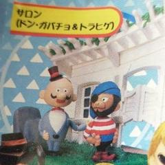 ひょっこりひょうたん島　〜海賊の巻〜　ドン・ガバチョ&トラヒゲ