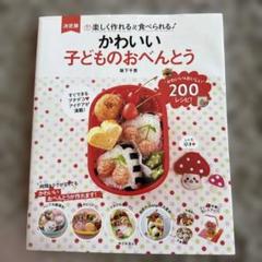 かわいい子どものおべんとう : 楽しく作れる&食べられる♪ : 決定版