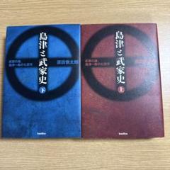 島津と武家史 上下