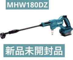 マキタ Makita 充電式高圧洗浄機 MHW180DZのサムネイル