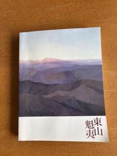 東山魁夷 作品集