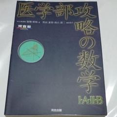 医学部攻略の数学1・A・2・B