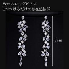 ピアス ロングピアス シルバー キュービックジルコニア ウェディング パーティー
