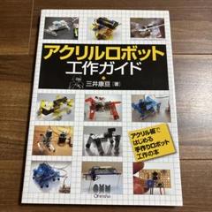アクリルロボット工作ガイド