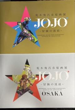 2025年最新】ジョジョ展 大阪の人気アイテム - メルカリ