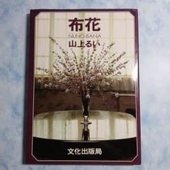 2025年最新】山上るい 布花の人気アイテム - メルカリ