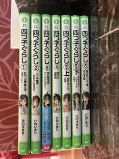 【即発送】「四つ子ぐらし 1 〜13 」14冊セット Amazon.co.jp: 四つ子ぐらし 全17冊セット : 本