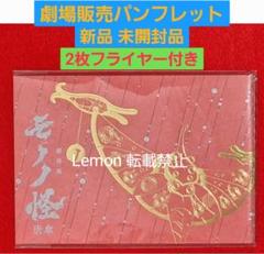 ★　映画　モノノ怪　唐傘　パンフレット　チラシ　フライヤー　T1