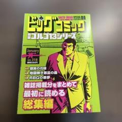 ゴルゴ13(B6)218 2023年1月号⭐️オススメ‼️