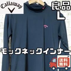 【24時間以内/匿名配送】キャロウェイ レディース モックネックインナー L