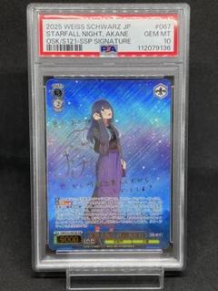 PSA 10 Weiss Schwarz 星降る夜に 黒川あかね SSP - メルカリ