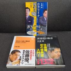 【佐藤優】「ウクライナ戦争の噓 米露中北の打算・野望・本音」+他2冊(計3冊)のサムネイル