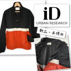 新品・未使用 アーバンリサーチ ID トラックジャケット Lサイズ