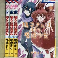 【漫画喫茶落ち】全巻 鳩子さんは時々魔法少女 全4巻セット　可歌まと