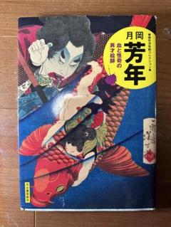 月岡芳年の世界 - 古本買取販売 ハモニカ古書店 建築 美術 写真