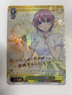 ヴァイスシュヴァルツ 五等分の花嫁 ショートカット 中野一花 SP サイン カードリスト ｜ ヴァイスシュヴァルツ｜Weiβ Schwarz