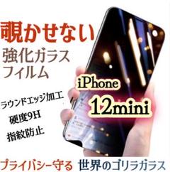 iPhone12mini【覗かせない！】覗き見防止★液晶保護ガラスフィルム