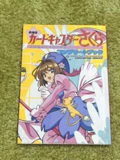 劇場版 カードキャプターさくら コンプリートブック