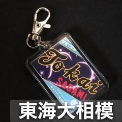 東海大相模　キーホルダー　高校野球　応援グッズのサムネイル