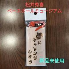松井秀喜 ベースボールミュージアム 木製キーホルダーのサムネイル